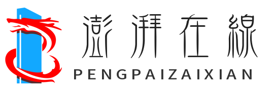  澎湃在线